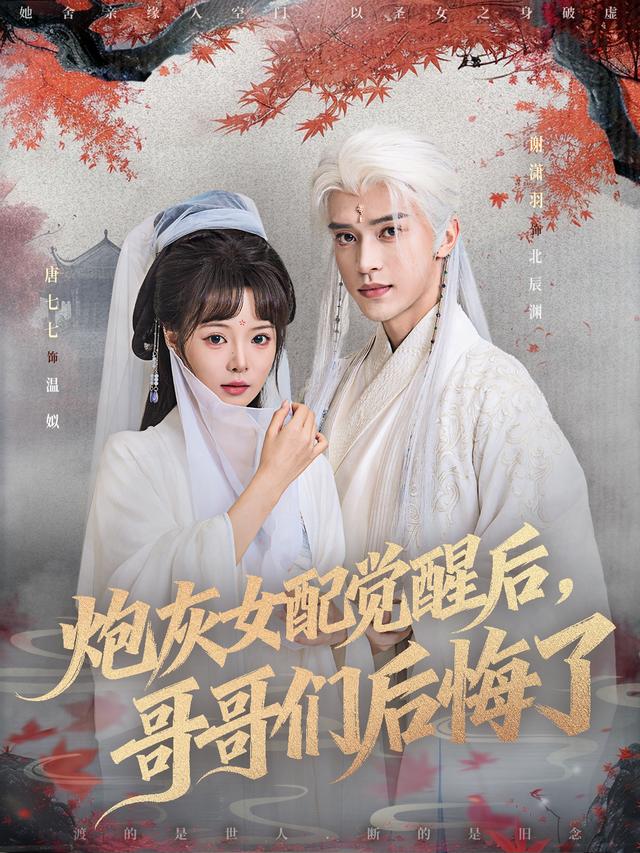 炮灰女配觉醒后，哥哥们后悔了海报